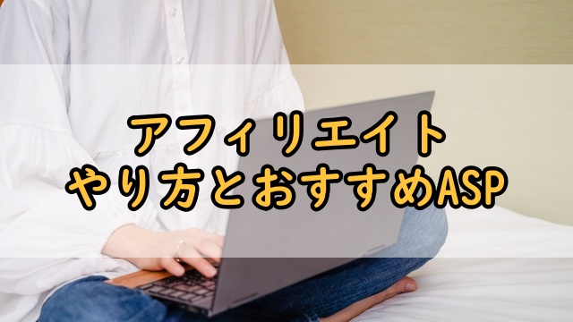 アフィリエイト